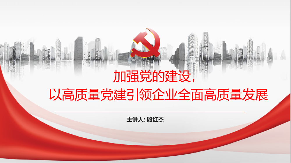 加強黨的建設(shè)，以高質(zhì)量黨建引領(lǐng)企業(yè)高質(zhì)量發(fā)展