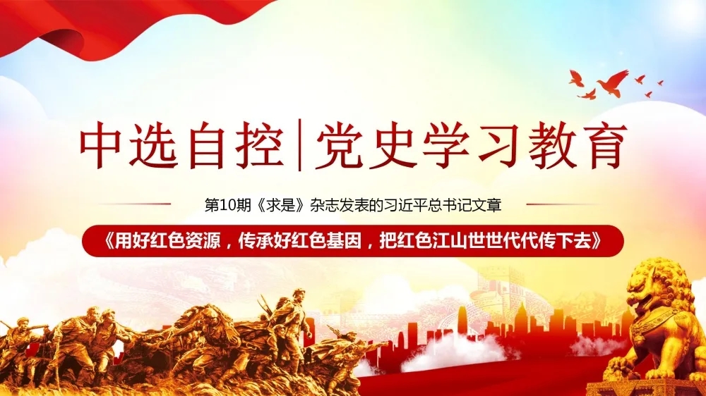 黨史學習教育 | 第10期《求是》雜志發(fā)表的習近平總書記文章《用好紅色資源，傳承好紅色基因，把紅色江山世世代代傳下去》（下部）
