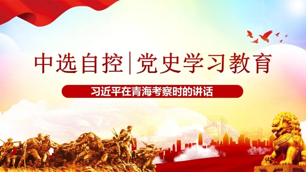 黨史學習教育 | 習近平在青海考察時的講話