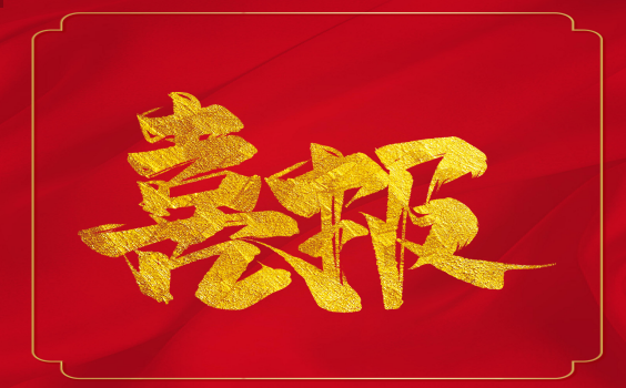 喜報(bào)！虎年開門紅！