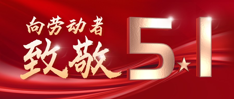 勞動(dòng)最光榮——致敬每一位奮斗在一線的工作者！