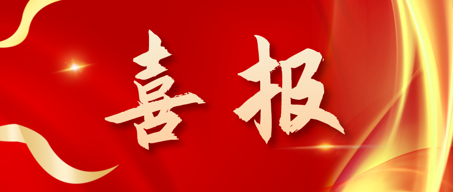 喜報(bào)！三喜臨門(mén)！