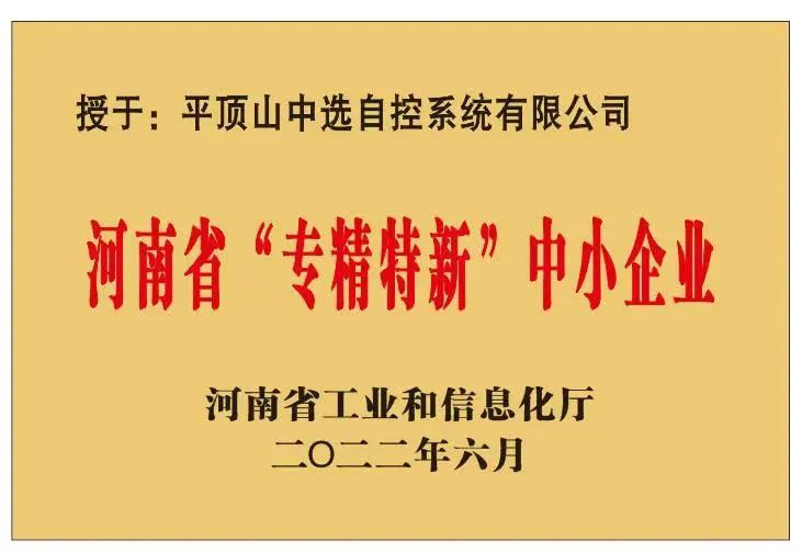 中選自控成功獲批河南省“?專精特新”?中小企業(yè)！