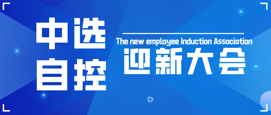 中選自控召開(kāi)2022年新員工入職會(huì)