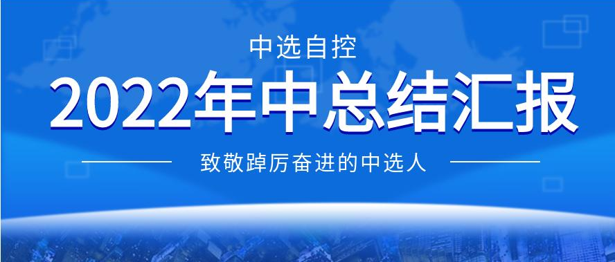 中選自控2022年年中工作匯報(bào)——致敬踔厲奮進(jìn)的中選人