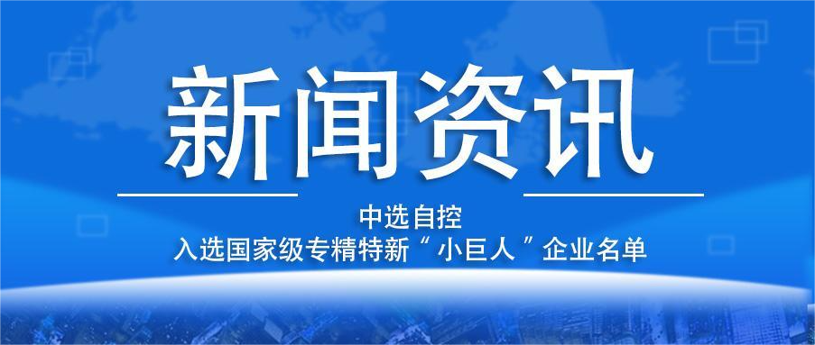 喜報(bào)！平頂山中選自控系統(tǒng)有限公司入選國(guó)家級(jí)專精特新“小巨人”企業(yè)名單