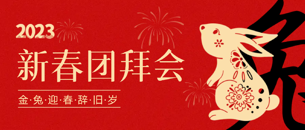 賡續(xù)夢想，永不止步 | 中選自控2023年新春團(tuán)拜會