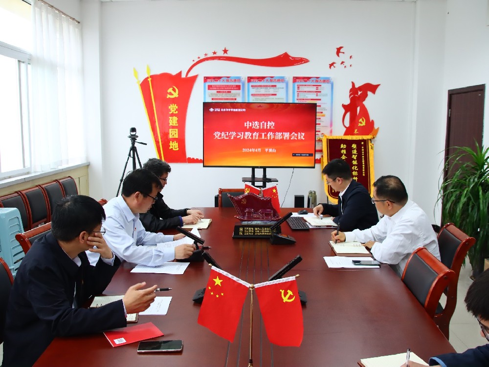 【公司新聞】中選自控公司黨支部召開黨紀學(xué)習(xí)教育動員部署會議